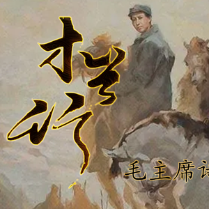 木兰行（毛主席诗词填词）