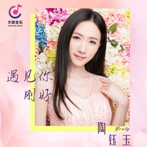 遇见你刚好