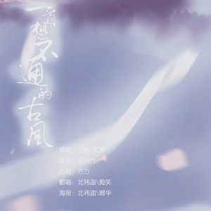 一首想不通的古风（翻自 玄觞/贰婶）