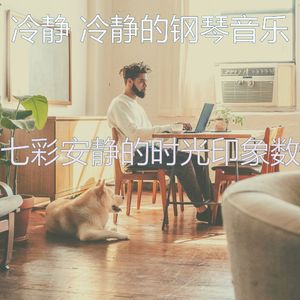 安静的安静的时光声音