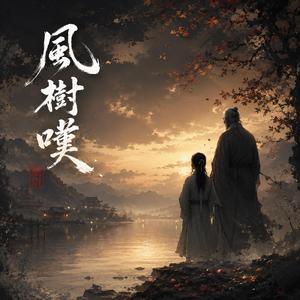 風樹嘆