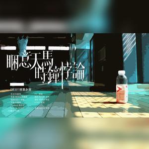 困意天马时钟悖论