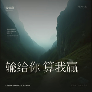 输给你算我赢