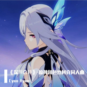 《深淵の師》-原神角色丝柯克同人曲