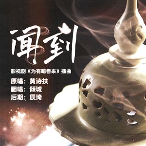 闻到（《为有暗香来》影视剧插曲）