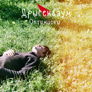 Оптимисты