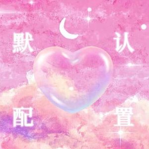 默认配置 - 侯春蕾