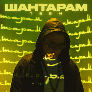 Шантарам