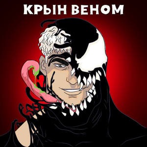 ВЕНОМ
