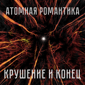 Крушение и конец
