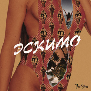 Эскимо
