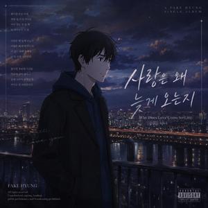 사랑은 왜 늦게 오는지