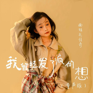我曾经发了疯的想 (童声版)