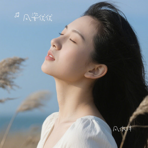 风做伴
