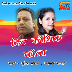 Hit Kauthik Jounla (Pahadi)