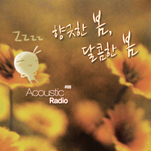 향긋한 봄, 달콤한 봄