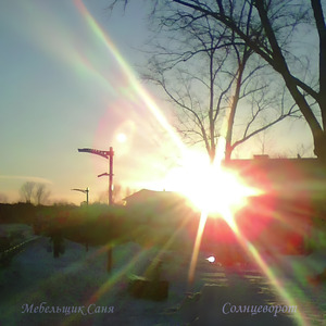 Солнцеворот