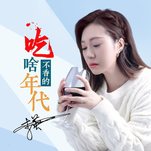 吃啥不香的年代