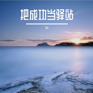 发霉的期许