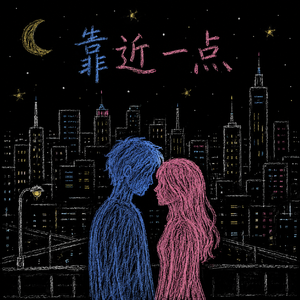靠近一点