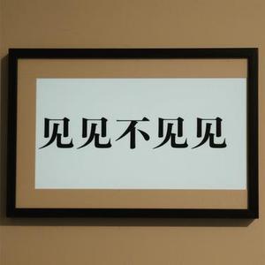 见与不见 (Cover 苏潇潇)