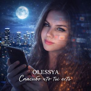 Спасибо что ты есть