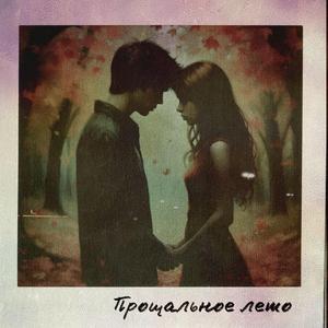 Прощальное лето