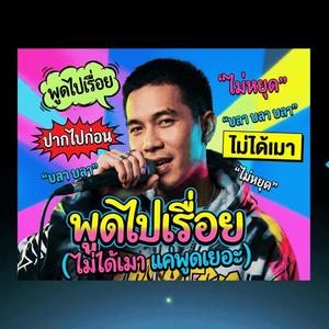 พูดไปเรื่อย (ไม่ได้เมา แค่พูดเยอะ) (feat. พ็อตเก็ต แจม)