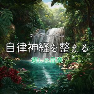 リラクゼーション 瞑想