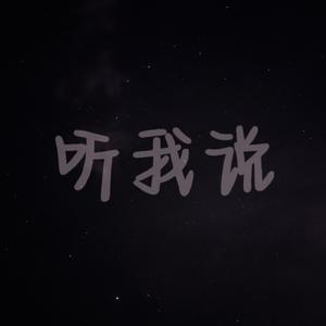 听我说（prod by JestonBeatz）