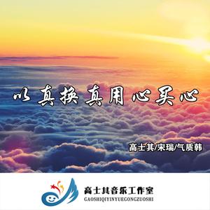 以真换真用心买心（翻自 ZAYN）