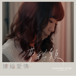 嫁给爱情 Marry to Love (feat. Good John Music)