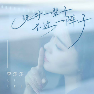 说好一辈子不过一阵子 (DJ默涵版)