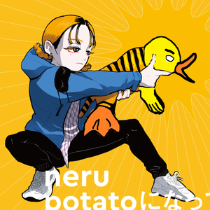 变身土豆（翻自 鏡音リン）