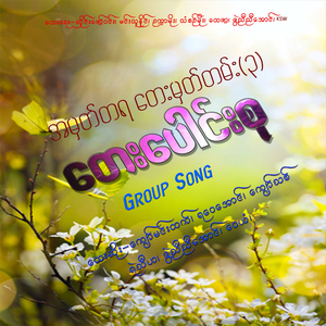 Lwan Tha Mya Sar Yay Mal