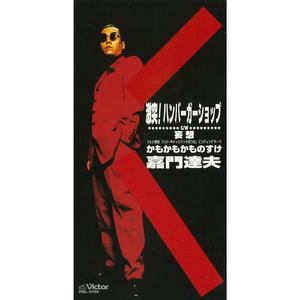 激突！ ハンバーガーショップ