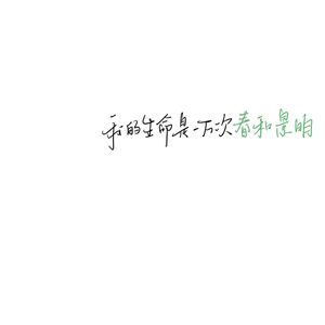 晚春