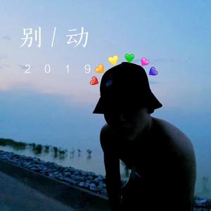 请不要再下架这首歌曲