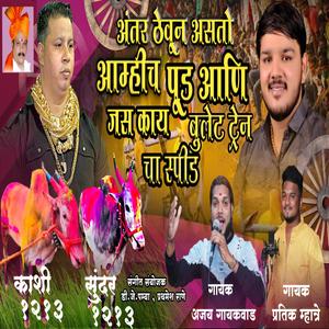 ANTAR THEUN ASTO AAMHI PUDHE CHAKDEWALA (feat. AJAY GAIKWAD)