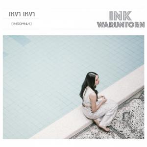 เหงา เหงา (Insomnia)