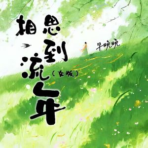 相思到流年（女版伴奏）