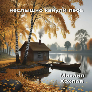 Неслышно канули леса