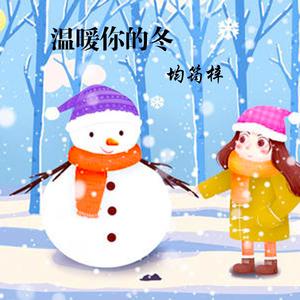 温暖你的冬（翻自 欧阳娜娜）