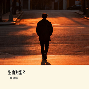 生而为尘2