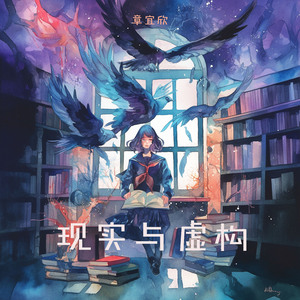 现实与虚构 (梦幻版)