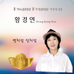 별처럼 달처럼 (MR)