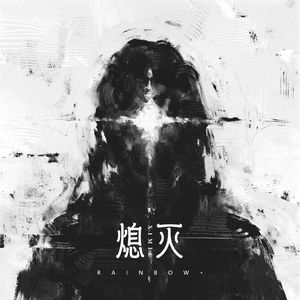 熄灭(温柔版)