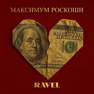 Максимум роскоши