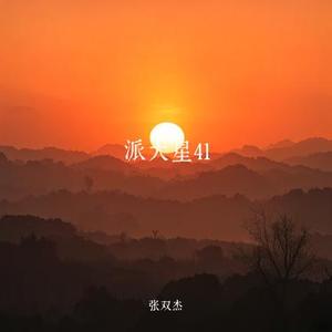 晨曦破雾的希望弦音