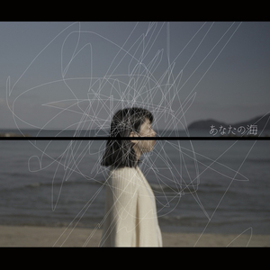 あなたの海